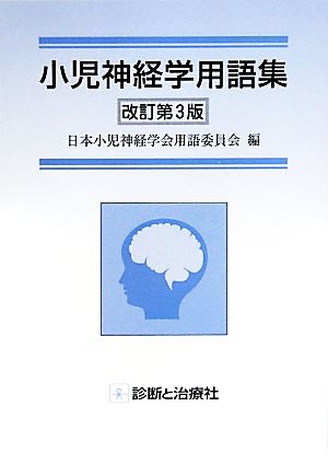 小児神経学の進歩 第46集 [単行本] 日本小児神経学会教育委員会 - 語学 ...