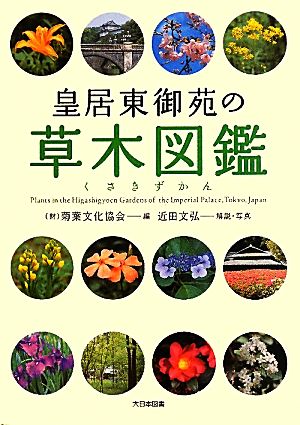 皇居東御苑の草木図鑑