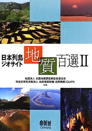 日本列島ジオサイト地質百選(2)
