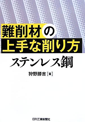 難削材の上手な削り方 ステレンス鋼