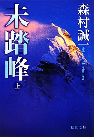 未踏峰(上) 徳間文庫