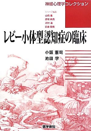 レビー小体型認知症の臨床 神経心理学コレクション