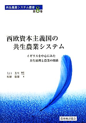 西欧資本主義国の共生農業システム イギリスを中心にみた共生原理と農業の関係 共生農業システム叢書