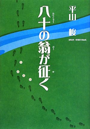 八十の翁が征く