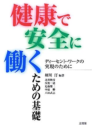 健康で安全に働くための基礎 ディーセント・ワークの実現のために