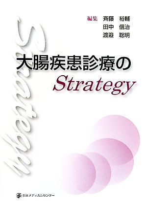 大腸疾患診療のStrategy