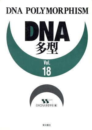 DNA多型(Vol.18)