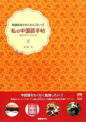 私の中国語手帖 単語絵本とかんたんフレーズ