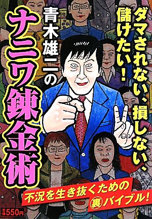 青木雄二のナニワ錬金術 ダマされない、損しない、儲けたい！ アサ芸BOOKS