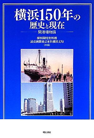 横浜150年の歴史と現在開港場物語