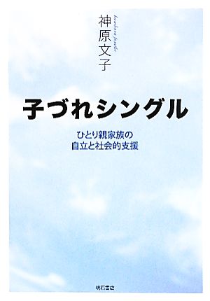 子づれシングル ひとり親家族の自立と社会的支援