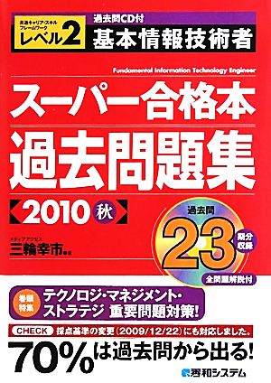 過去問CD付 基本情報技術者スーパー合格本過去問題集(2010秋)