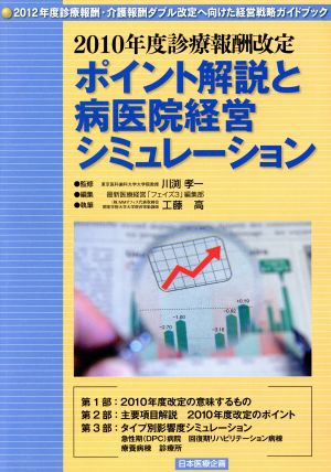 2010年度診療報酬改定ポイント解説と病医院経営シミュレーシ