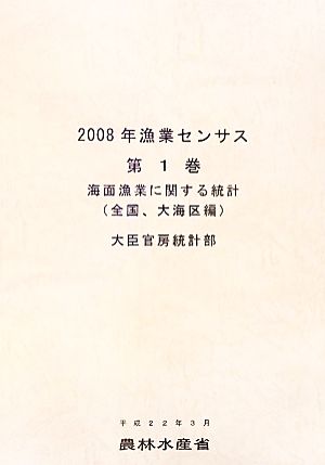 2008年漁業センサス(第1巻) 海面漁業に関する統計