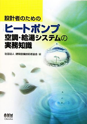 設計者のためのヒートポンプ空調・給湯システムの実務知識