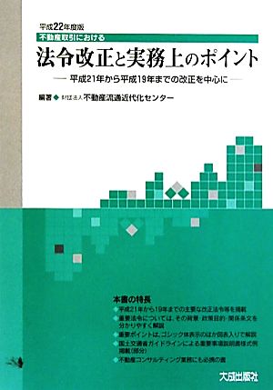 不動産取引における法令改正と実務上のポイント(平成22年度版) 平成21年から平成19年までの改正を中心に