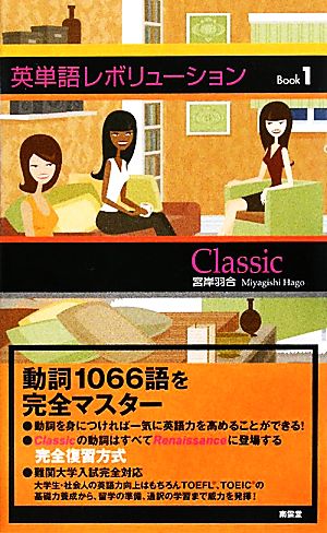 英単語レボリューションBook(1) Classic