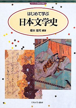 はじめて学ぶ日本文学史シリーズ・日本の文学史7