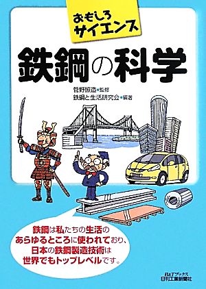 おもしろサイエンス 鉄鋼の科学 B&Tブックス