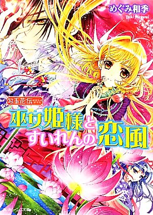 巫女姫様とすいれんの恋風(7)勾玉花伝角川ビーンズ文庫