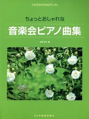 ちょっとおしゃれな音楽会ピアノ曲集 これでだれでもピアニスト