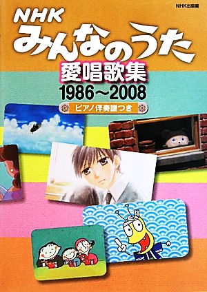 NHKみんなのうた愛唱歌集 1986～2008ピアノ伴奏譜つき