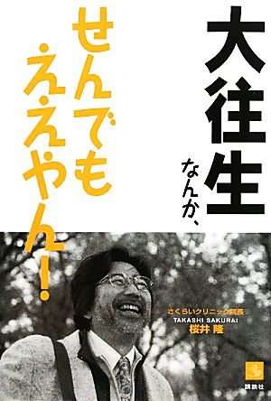 大往生なんか、せんでもええやん！介護ライブラリー