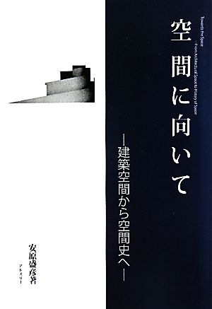 空間に向いて 建築空間から空間史へ