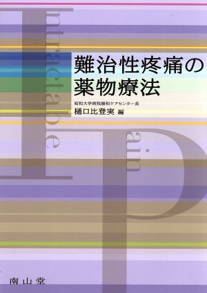 難治性疼痛の薬物療法