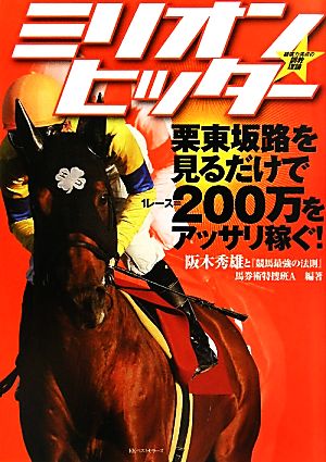 ミリオン★ヒッター 破壊力満点の調教理論 栗東坂路を見るだけで1レース=200万をアッサリ稼ぐ！