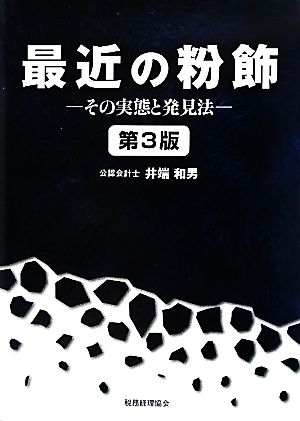 最近の粉飾 その実態と発見法