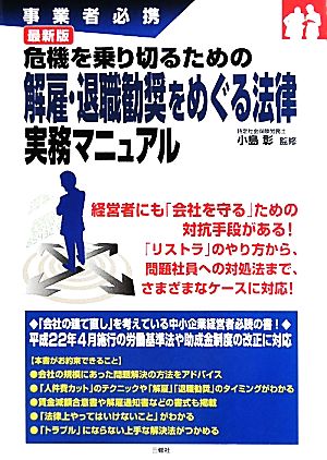 危機を乗り切るための解雇・退職勧奨をめぐる法律実務マニュアル 事業者必携 最新版