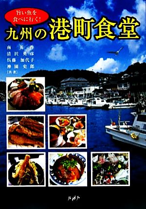 旨い魚を食べに行く！九州の港町食堂