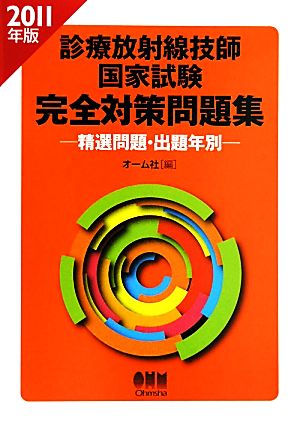 診療放射線技師国家試験完全対策問題集(2011年版) 精選問題・出題年別