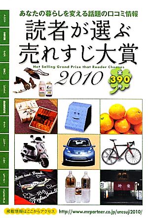 読者が選ぶ売れすじ大賞(2010年版)