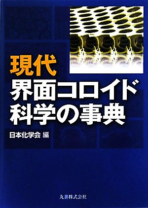 現代界面コロイド科学の事典