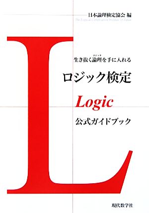 ロジック検定公式ガイドブック 生き抜く論理(ロジック)を手に入れる