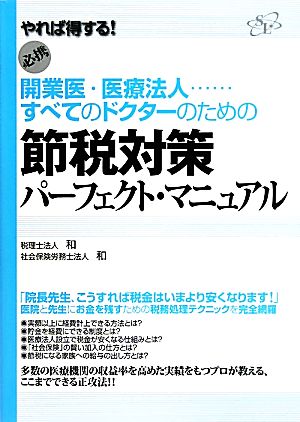 節税対策パーフェクト・マニュアル 開業医・医療法人…すべてのドクターのための