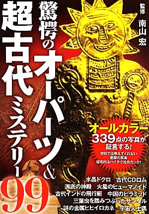 驚愕のオーパーツ&超古代ミステリー99