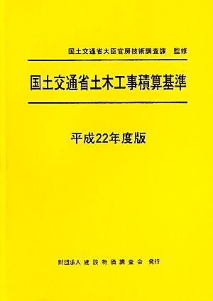 国土交通省土木工事積算基準(平成22年度版)