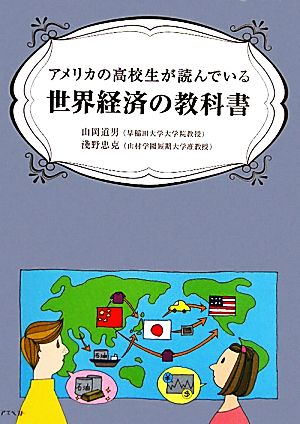 アメリカの高校生が読んでいる世界経済の教科書