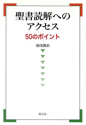 聖書読解へのアクセス 50のポイント