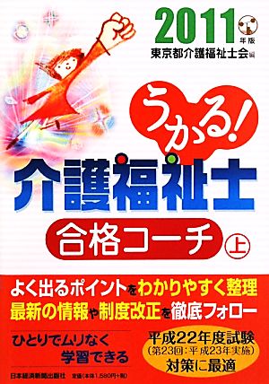 うかる！介護福祉士合格コーチ(2011年版 上)