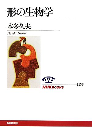 形の生物学NHKブックス1156