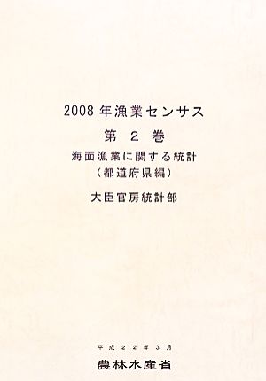 2008年漁業センサス(第2巻) 海面漁業に関する統計