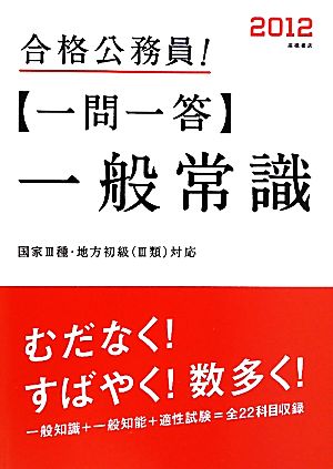 合格公務員！一問一答 一般常識(2012)