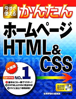 今すぐ使えるかんたんホームページHTML&CSS