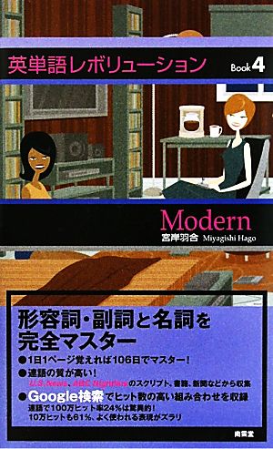 英単語レボリューションBook(4) Modern