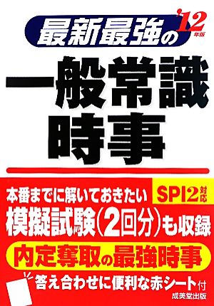 最新最強の一般常識・時事('12年版)