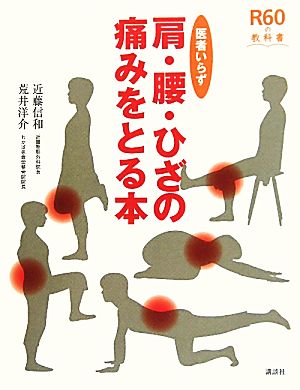 医者いらず 肩・腰・ひざの痛みをとる本 R60の教科書